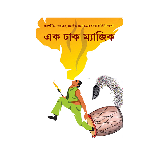 এক ঢাক ম্যাজিক JOYDHAK PRAKASHAN- BOOKS OF ALL GENRES